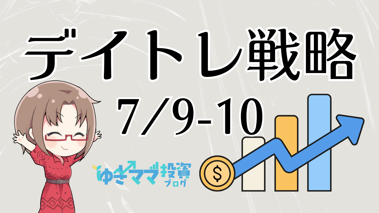 【トレード戦略 7/9-10】円安加速でFXは絶好機!一方、日米株は決算前に『守りの姿勢』で。