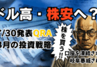 【要警戒】株価下落はこれから？FOMC展望と『夏枯れ相場』を解説！為替はドルの調整目立つ/7月30日