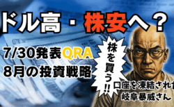 【最速解説】米QRAは"引き締め"でドル高！株価・金はどう動く？8月の投資戦略/7月31日