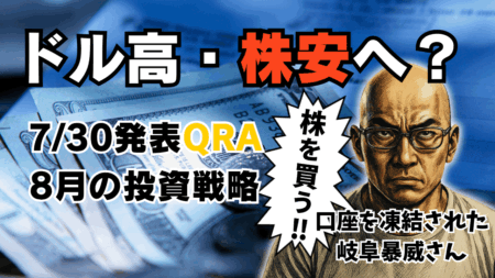 【最速解説】米QRAは"引き締め"でドル高！株価・金はどう動く？8月の投資戦略/7月31日