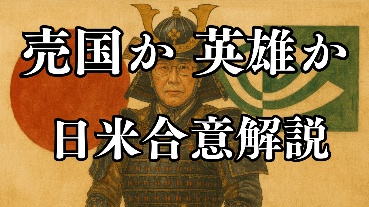 【英雄赤沢】80兆円の売国は本当?日米通商合意、メディアが報じない日本の『実利』徹底解説
