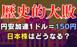 【速報/参院選】自民党、歴史的大敗！1ドル＝150円へ？週明けの為替と日本株の展望を徹底解説