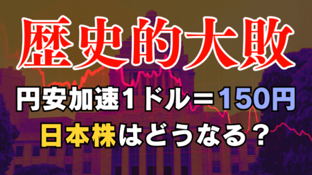 【速報/参院選】自民党、歴史的大敗！1ドル＝150円へ？週明けの為替と日本株の展望を徹底解説