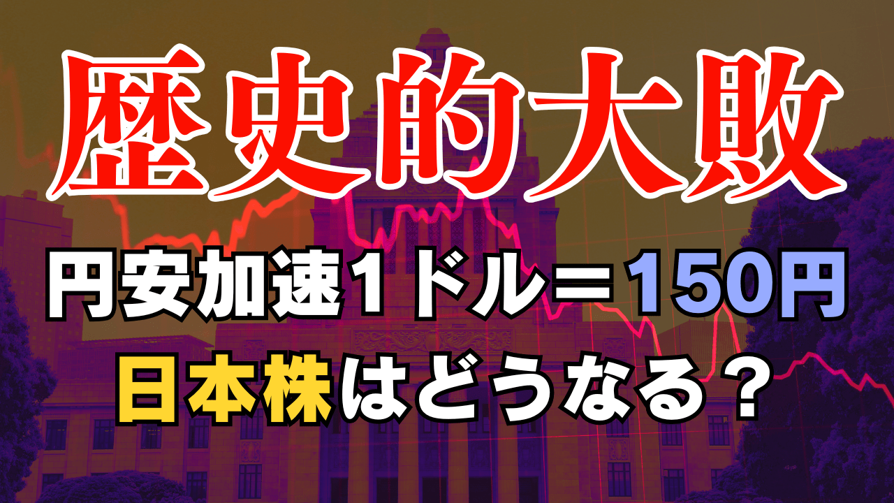 【速報/参院選】自民党、歴史的大敗！1ドル＝150円へ？週明けの為替と日本株の展望を徹底解説