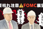 【最速解説】米QRAは"引き締め"でドル高！株価・金はどう動く？8月の投資戦略/7月31日