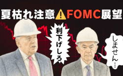 【要警戒】株価下落はこれから？FOMC展望と『夏枯れ相場』を解説！為替はドルの調整目立つ/7月30日