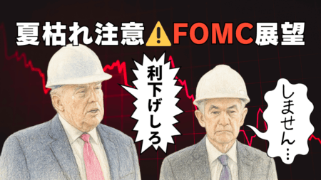 【要警戒】株価下落はこれから？FOMC展望と『夏枯れ相場』を解説！為替はドルの調整目立つ/7月30日