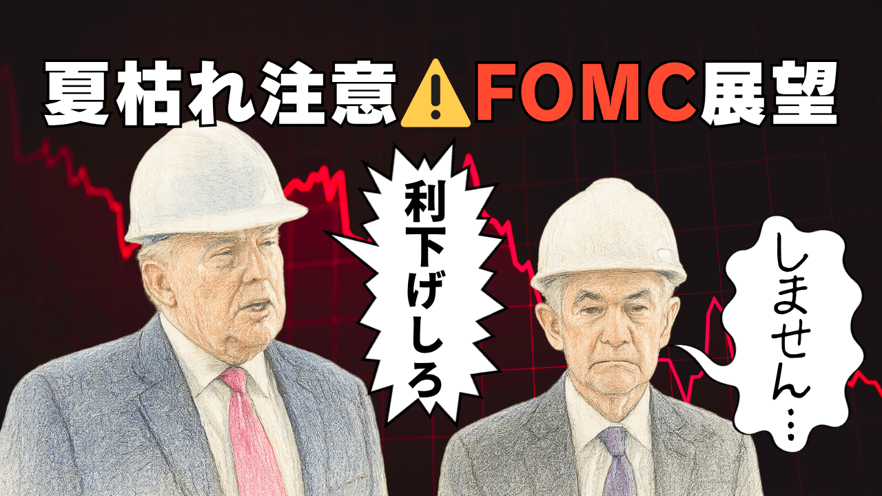 【要警戒】株価下落はこれから?FOMC展望と『夏枯れ相場』を解説!為替はドルの調整目立つ/7月30日