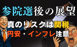 参院選後の株価・為替の行方｜本当の焦点は『国内政局』より『トランプ関税』！見通しと対策を解説