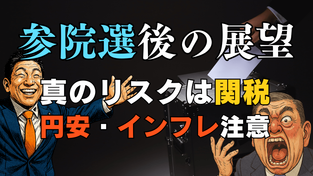 参院選後の株価・為替の行方｜本当の焦点は『国内政局』より『トランプ関税』！見通しと対策を解説