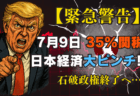 【7月9日Xデー】トランプ関税35%で日本株は暴落へ！リーマン級の危機を『資産形成の好機』に変える方法
