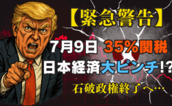 【7月9日Xデー】トランプ関税35%で日本株は暴落へ！リーマン級の危機を『資産形成の好機』に変える方法