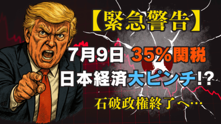 【7月9日Xデー】トランプ関税35%で日本株は暴落へ！リーマン級の危機を『資産形成の好機』に変える方法