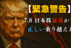 【緊急警告】7月8日、トランプ関税通知で日本株は暴落か？3つのシナリオと資産防衛戦略