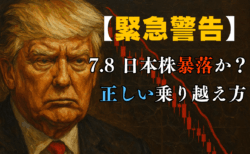 【緊急警告】7月8日、トランプ関税通知で日本株は暴落か？3つのシナリオと資産防衛戦略