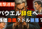 【速報】パウエルFRB議長、辞任検討の噂は本当か？次期候補5人の実像と米国株・ドルの未来を徹底解説
