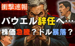 【速報】パウエルFRB議長、辞任検討の噂は本当か？次期候補5人の実像と米国株・ドルの未来を徹底解説