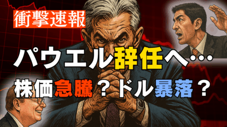 【速報】パウエルFRB議長、辞任検討の噂は本当か？次期候補5人の実像と米国株・ドルの未来を徹底解説