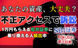 【注意喚起】SBI・楽天証券ユーザー必見！不正アクセス訴訟は他人事じゃない！あなたの資産を守り、1万円もらえる松井証券が選ばれる理由