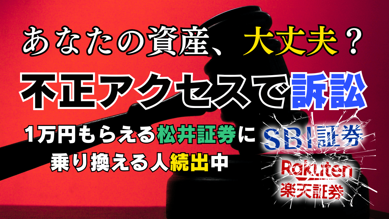 【注意喚起】SBI・楽天証券ユーザー必見!不正アクセス訴訟は他人事じゃない!あなたの資産を守り、1万円もらえる松井証券が選ばれる理由