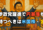 参院選で参政党が勝ったらどうなる？経済政策5選とあなたの資産を守る3つの投資戦略を解説（米国株・金・ドル建て資産）