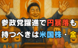 参院選で参政党が勝ったらどうなる？経済政策5選とあなたの資産を守る3つの投資戦略を解説（米国株・金・ドル建て資産）