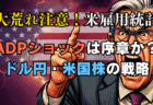 【今夜3日発表】米雇用統計、ADPショック後のドル円・米国株はどう動く？3つのシナリオで投資戦略を徹底解説