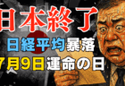 【暴落警報】なぜ日本株だけ下がる？トランプ関税『7月9日』がXデー！日経平均39,000円攻防と今後の投資戦略を徹底解説