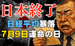 【暴落警報】なぜ日本株だけ下がる？トランプ関税『7月9日』がXデー！日経平均39,000円攻防と今後の投資戦略を徹底解説