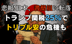 【悲報】日本、トランプ関税で「書簡組」に転落！今後の株価・為替/ドル円への影響と投資戦略を徹底解説