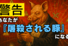 【投資の鉄則】「ブルとベアは儲け、豚は屠殺される」の意味とは？資産を失う人の共通点