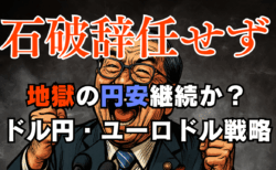 石破続投で参院選後も円安か？今週はドル買い戻しが顕著！ドル円・ユーロドルのトレード戦略→7月16日