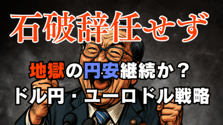 石破続投で参院選後も円安か？今週はドル買い戻しが顕著！ドル円・ユーロドルのトレード戦略→7月16日