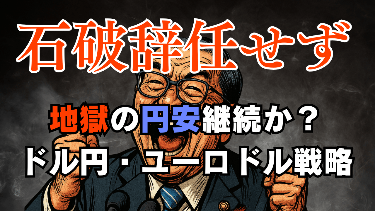 石破続投で参院選後も円安か?今週はドル買い戻しが顕著!ドル円・ユーロドルのトレード戦略→7月16日
