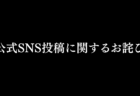 【公式SNS投稿に関するお詫び】当時66ドルだったエヌビディア株を推奨した件につきまして