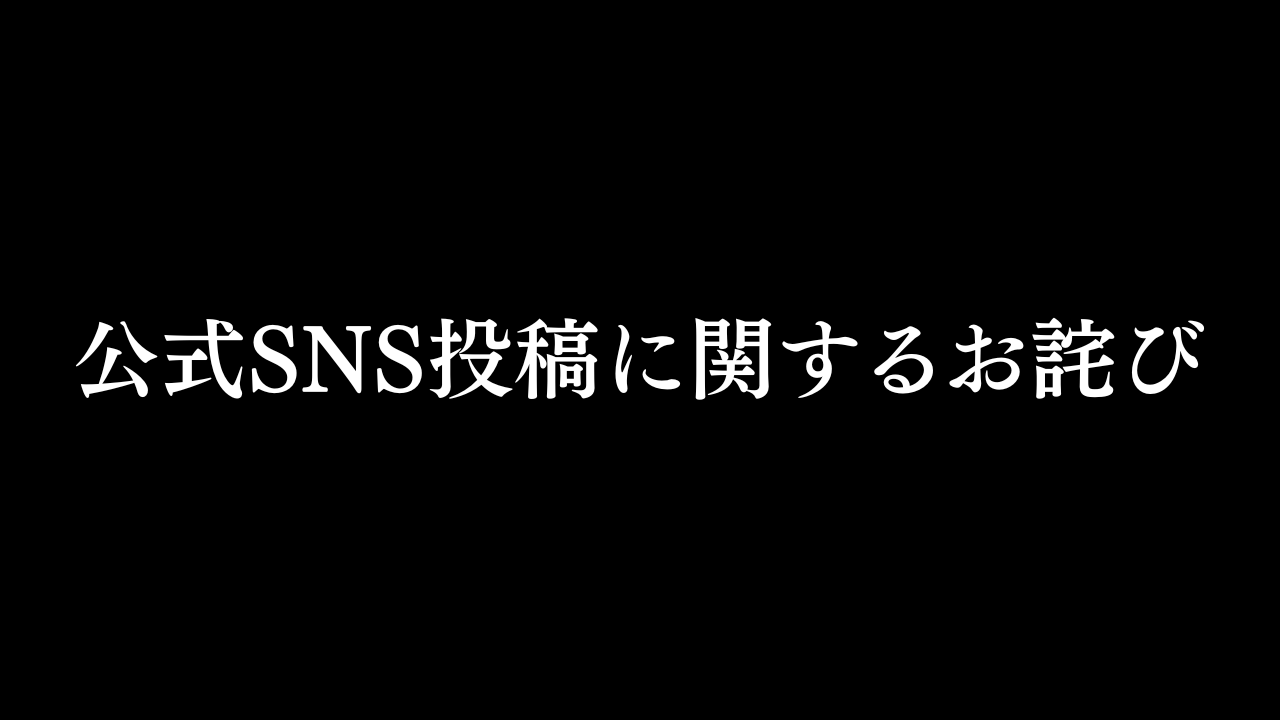 【公式SNS投稿に関するお詫び】当時66ドルだったエヌビディア株を推奨した件につきまして
