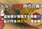 【2025年最新】円安対策の決定版！ドル転の最適なタイミングはいつ？専門家の見通しと初心者でもできる資産防衛術を解説