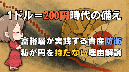 【2025年最新】円安対策の決定版！ドル転の最適なタイミングはいつ？専門家の見通しと初心者でもできる資産防衛術を解説