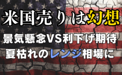 夏枯れは1日にしてならず！米国株の押し目買い水準とドル円のレンジ戦略/8月6日