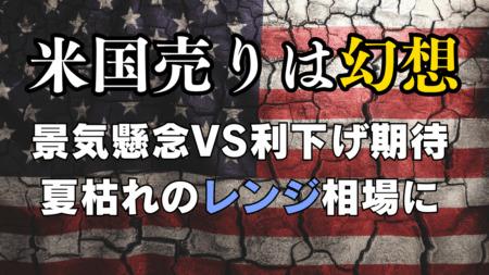 夏枯れは1日にしてならず！米国株の押し目買い水準とドル円のレンジ戦略/8月6日