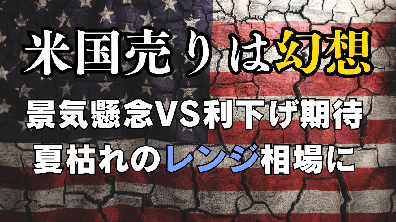夏枯れは1日にしてならず!米国株の押し目買い水準とドル円のレンジ戦略/8月6日