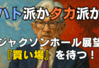 【ジャクソンホール解説】パウエル講演は本当にハト派？9月の相場を揺るがす3大イベントと投資戦略/8月23日