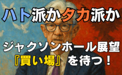 【相場展望】ジャクソンホール後の『下落』は絶好の買い場？パウエル議長講演の展望と投資戦略/8月21日