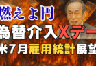 【速報】米7月雇用統計の展望とドル円シナリオ徹底解説！1ドル＝155円突破で為替介入の『ボーナスステージ』は来るか？/8月1日
