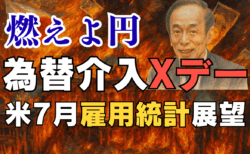 【速報】米7月雇用統計の展望とドル円シナリオ徹底解説！1ドル＝155円突破で為替介入の『ボーナスステージ』は来るか？/8月1日