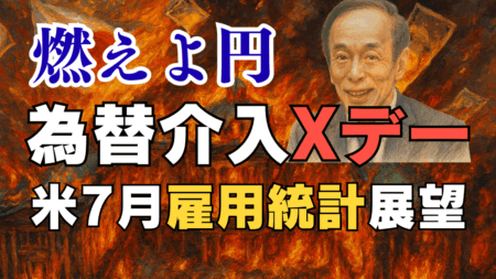 【速報】米7月雇用統計の展望とドル円シナリオ徹底解説！1ドル＝155円突破で為替介入の『ボーナスステージ』は来るか？/8月1日
