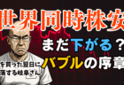 【岐阜さん】株価暴落はなぜ起きた？米雇用統計ショックを徹底解説！今後の投資戦略と注目銘柄/8月2日