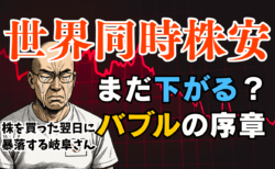 【岐阜さん】株価暴落はなぜ起きた？米雇用統計ショックを徹底解説！今後の投資戦略と注目銘柄/8月2日