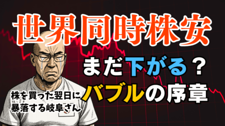 【岐阜さん】株価暴落はなぜ起きた？米雇用統計ショックを徹底解説！今後の投資戦略と注目銘柄/8月2日