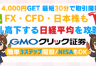 PR/【4,000円CB×最短30分取引開始】GMOクリック証券でFX！乱高下する日経平均も攻略できる総合口座